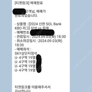 9/3 삼성라이온즈VS롯데자이언츠 상단지정석 4연석 팝니다