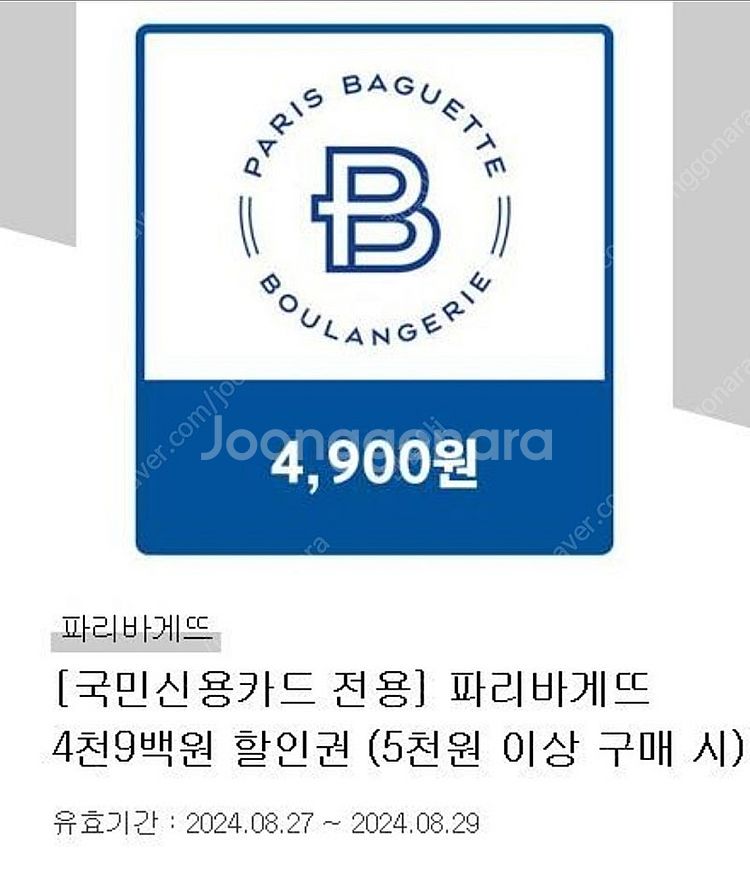 파리바게뜨 5000이상구매시 4900할인(국민카드전용....--0