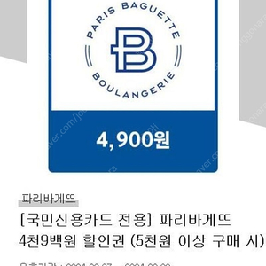 파리바게뜨 5000이상구매시 4900할인(국민카드전용. 오늘까지)