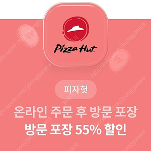 피자헛 온라인방문포장 55% 할인권