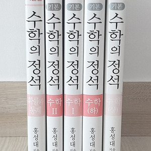 수학의정석 (상,하,1,2,확통) 문과용 총 5권