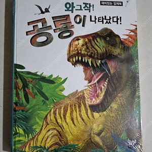 와그작공룡이나타났다 입체북 새책