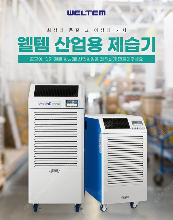[판매]태양전자/웰템 아이센 산업용제습기 업소용제습기 공업용제습기 대용량제습기 산업용이동식에어컨