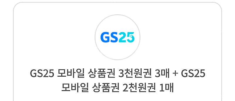 Gs25편의점 상품권 3천원3매+2천원1매 9500원 ...--0