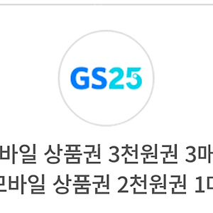 Gs25편의점 상품권 3천원3매+2천원1매 9500원 팝니다