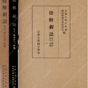 捷解新語 ( 첩해신어 ショウカイ シンゴ ) : 本文(본문), 国語索引(국어색인), 解題(해제) : 조선 임진왜란 역관 강우성 최학령 일본어 학습서 교토대학