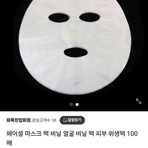 화목한 잡화점 페이셜 마스크 얼굴 비닐 팩