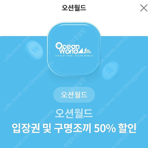 오션월드 입장권 및 구명조끼 50% 할인권