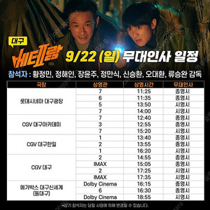 9.22. 베테랑2 대구 무대인사 양도