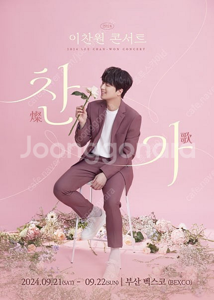 이찬원 부산 콘서트 2구역 4열 VIP 연석 양도합니다...--0