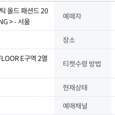 [잔나비 콘서트] 9월7일 E구역 티켓교환