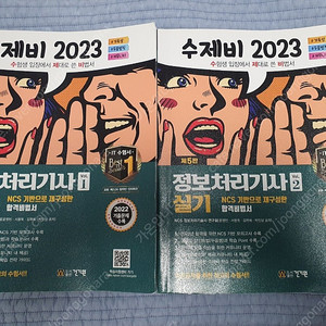 정보처리기사 실기 세트 2023 수제비