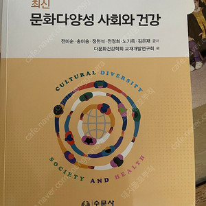 간호학 전공기초도서,문화다양성 사회와 건강,수문사, 인간관계와 의사소통, 대한나래출판사