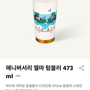 애니버서리 엘마 텀블러 473ml 미개봉 새상품