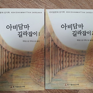 아비담마 길라잡이 1.2권