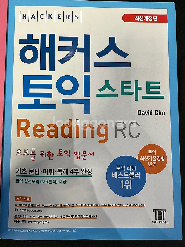 해커스 토익 스타트 LC, RC, 보카--4