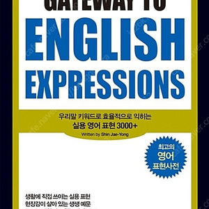 넥서스 Gateway to English Expressions 판매합니다.