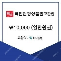 국민관광상품권 1만원권