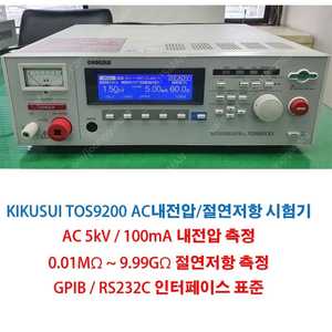 KIKUSUI TOS9200 AC내전압/절연저항측정기, 내전압시험기, HIPOT TESTER