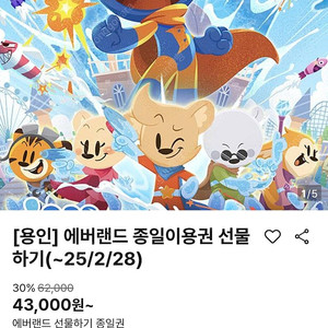 에버랜드 자유이용권 종일권 1매판매 (~25.02.28)