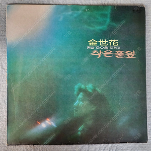 LP 김세화 - 작은 풀잎(영화 우요일 주제가/사랑과 평화 연주)