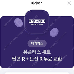 메가박스 팝콘R 콜라 R set