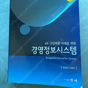 4차산업혁명 시대를 위한 경영정보시스템 (창명 출판)