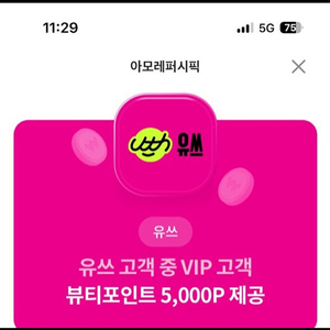 아모레뷰티포인트 5000점