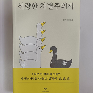 선량한 차별주의자