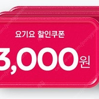 요기요 1만 5천 이상 주문시 3천 할인 쿠폰 판매 장당 1300원