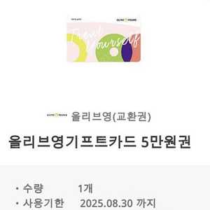 올리브영 기프트카드 5만원