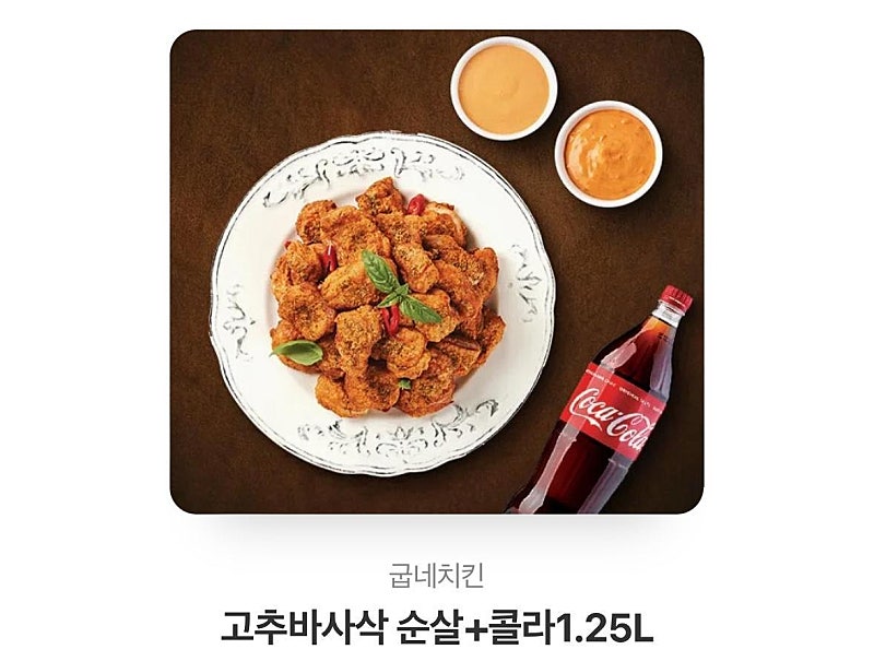 네네치킨 (양념, 후라이드 치킨) 굽네치킨(고추바사삭,...--0