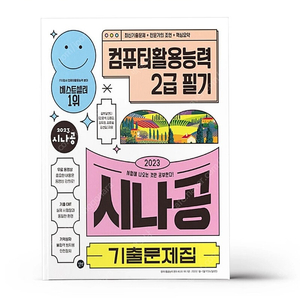 시나공 컴퓨터활용능력 2급 필기 판매합니다