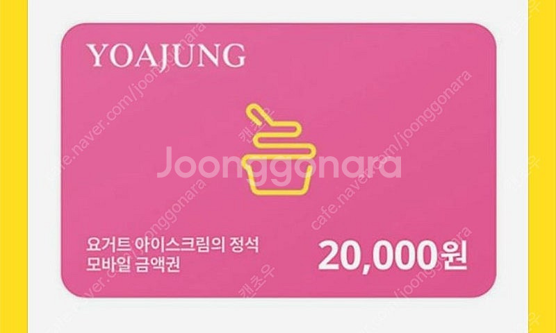 요아정 금액권 2만원--0
