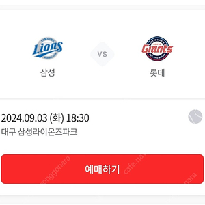 9/3 삼성 라이온즈 롯데 자이언츠 원정 응원석 2연석