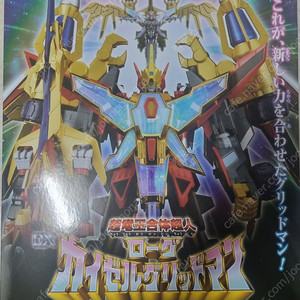 더 합체 로그카이젤그리드맨,그리드나이트 일괄 판매합니다.