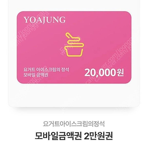 요아정 금액권 20000원