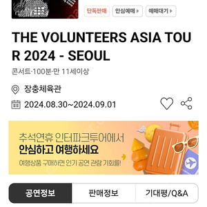 The volunteers 스탠딩 티켓 좌석으로 교환 구합니다