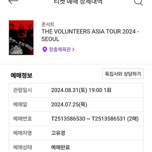 The volunteers 8/31 스탠딩 c 300번대 원기이하 양도합니다