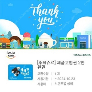 뚜레쥬르 모바일 상품권 2만원