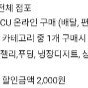 cu 냉장 디저트 50% 할인 쿠폰 (800원)