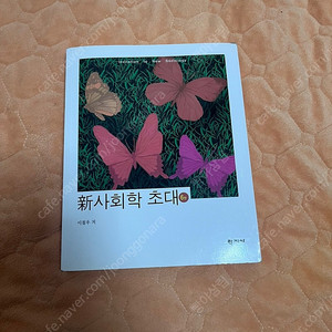 간호 사회학 초대 학지사