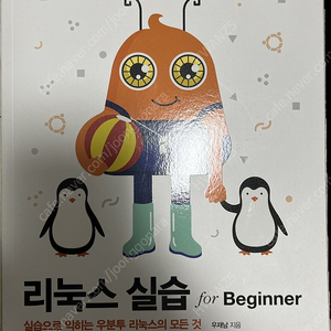 리눅스 실습 for beginner