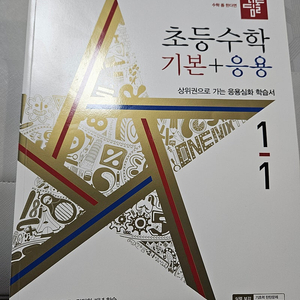 디딤돌초등수학 기본응용 1-1 9000착불