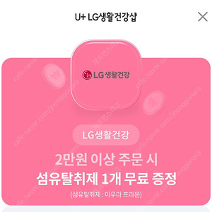 lg LG 생활 건강 2만원 이상 주문 시 섬유 탈취제 1개 증정 쿠폰 1장을 500원에 판매 합니다! [ 사용 기간 ~ 24 / 08 / 29 ( 목 ) ]