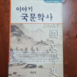 이야기 국문학사