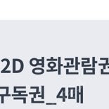 cgv티켓 4매 장당 7000팝니당