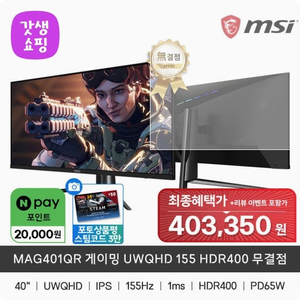 MSI MAG401QR 401QR 모니터 미개봉이나 신동급 삽니다