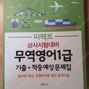 퍼펙트 무역영어 1급 기출 + 적중 예상문제집 (세종출판사)