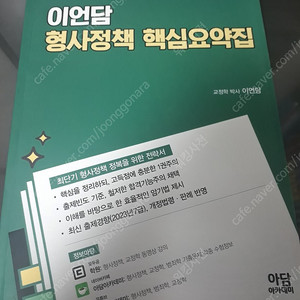 2024 이언담 형사정책 핵심요약집